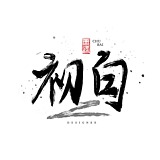 初白品牌设计的头像