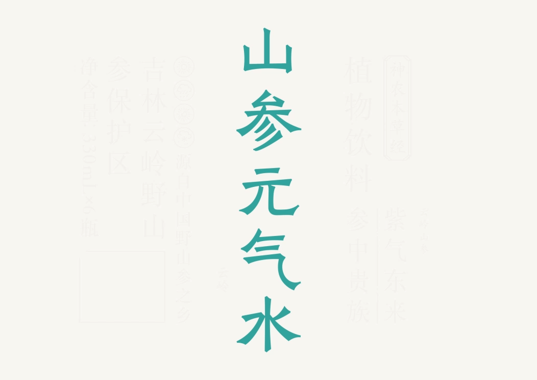 云岭参谷 & 凌云创意｜又是元气满满的一天。（图ZMzg5MjI4NDA4） - 包装 - 站酷设计师凌云创意原创素材 - 站酷ZCOOL