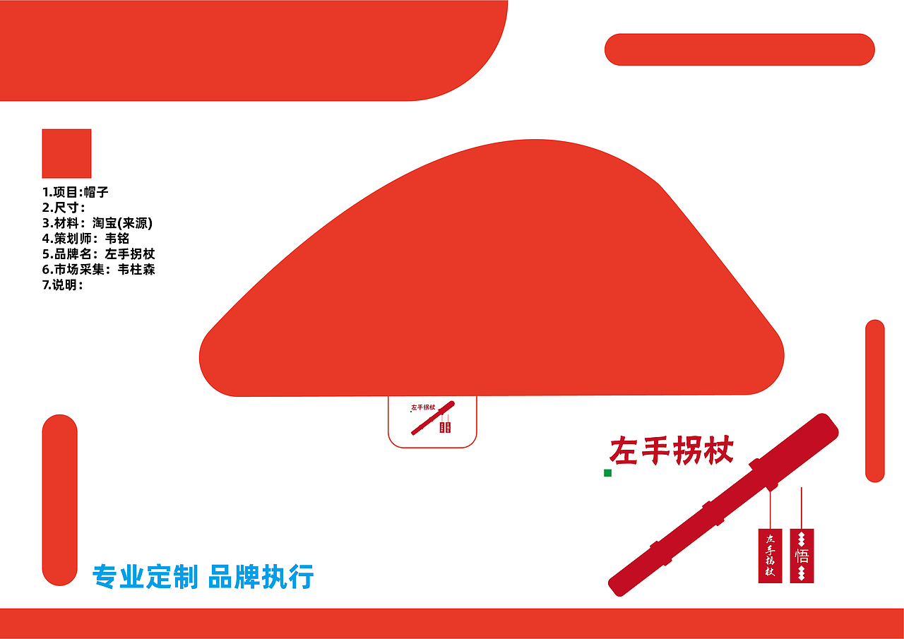 品牌策划-左手拐杖