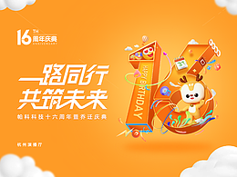 16周年庆活动主视觉