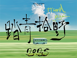 [手寫字 貼紙]踏青拾野