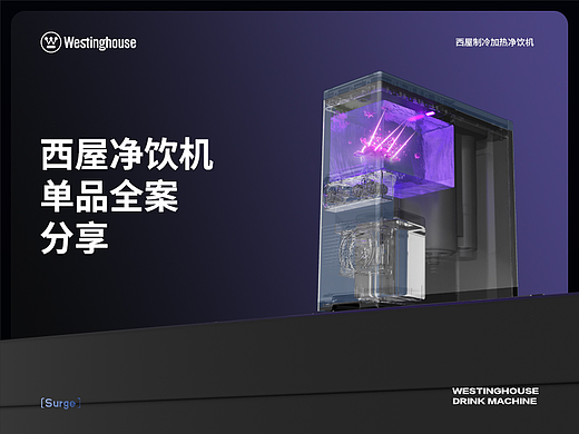 桔壹堂视觉 ✖ 西屋Westinghouse净饮机单品策略全案