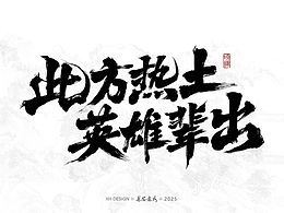 长安书秀 游戏书法字