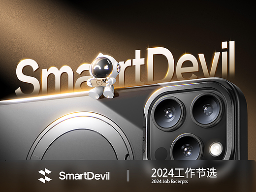「闪魔SmartDevil-2024年度年终电商设计分享」