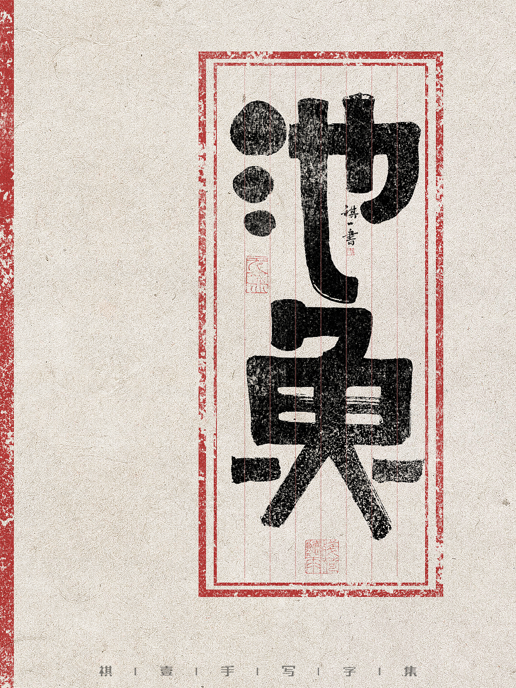 自言字语 —— 一组手写毛笔字，创意字型（图ZMzg5MjM4MDUy） - 字体/字形 - 站酷设计师祺壹原创素材 - 站酷ZCOOL