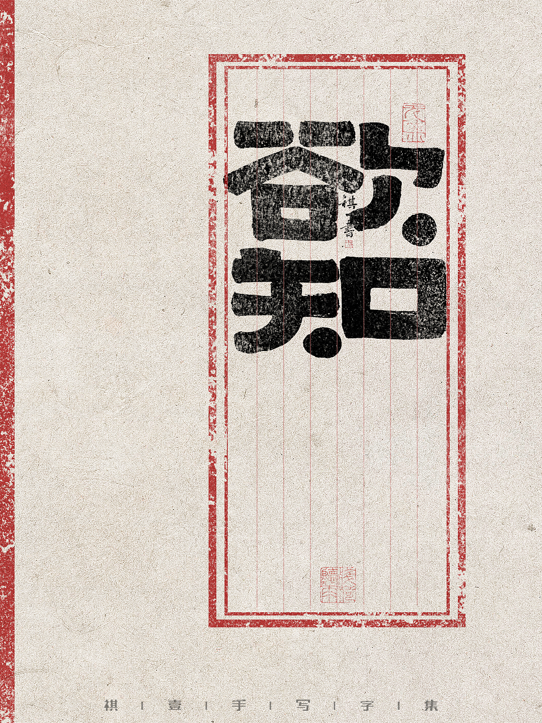 自言字语 —— 一组手写毛笔字，创意字型（图ZMzg5MjM4MTU2） - 字体/字形 - 站酷设计师祺壹原创素材 - 站酷ZCOOL