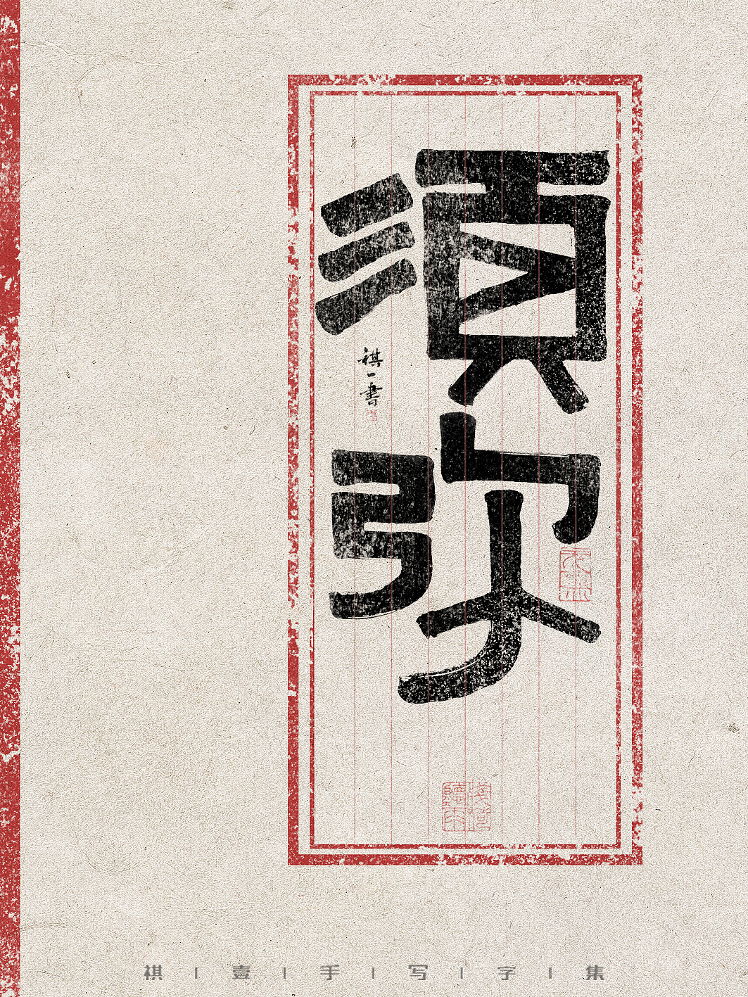 自言字语 —— 一组手写毛笔字，创意字型（图ZMzg5MjM4MTQ4） - 字体/字形 - 站酷设计师祺壹原创素材 - 站酷ZCOOL