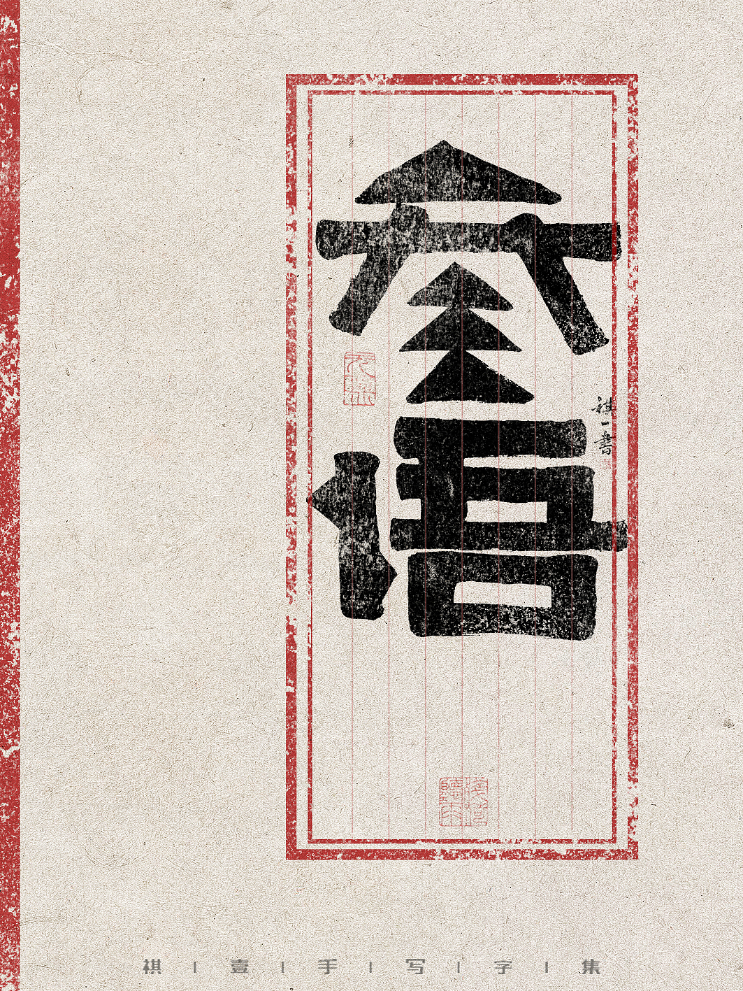 自言字语 —— 一组手写毛笔字，创意字型（图ZMzg5MjM4MDY0） - 字体/字形 - 站酷设计师祺壹原创素材 - 站酷ZCOOL