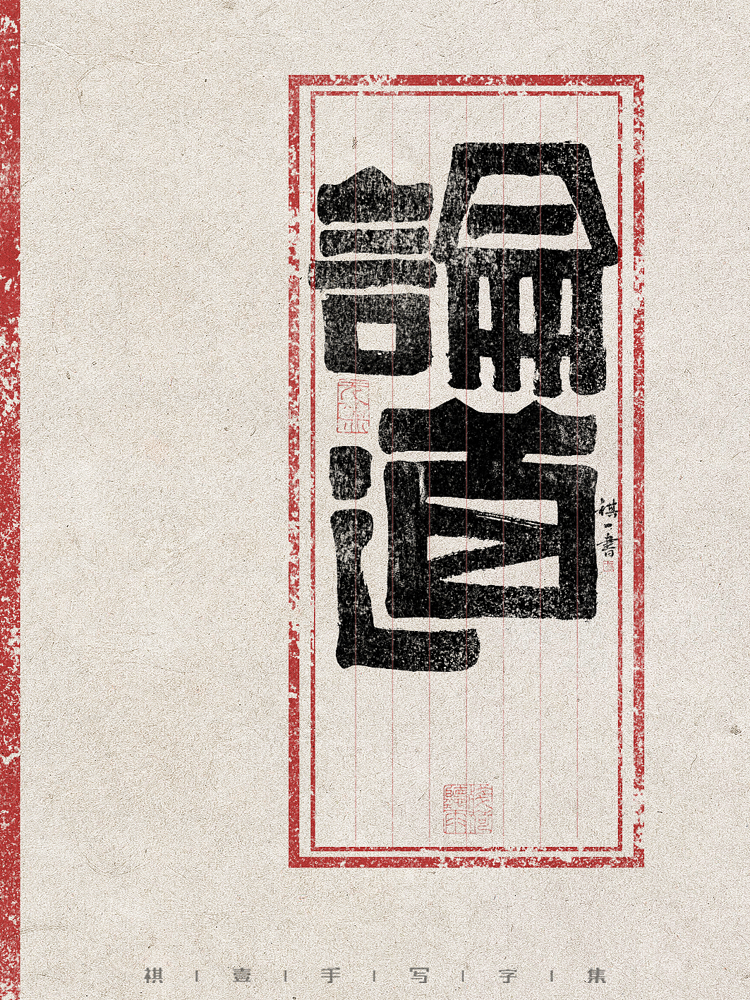 自言字语 —— 一组手写毛笔字，创意字型（图ZMzg5MjM4MTE2） - 字体/字形 - 站酷设计师祺壹原创素材 - 站酷ZCOOL