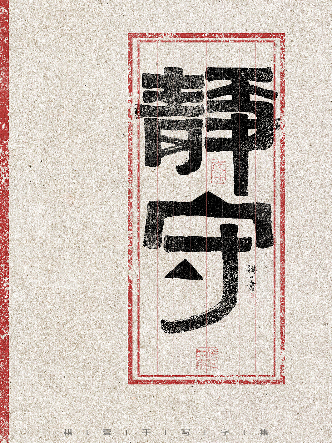 自言字语 —— 一组手写毛笔字，创意字型（图ZMzg5MjM4MTAw） - 字体/字形 - 站酷设计师祺壹原创素材 - 站酷ZCOOL