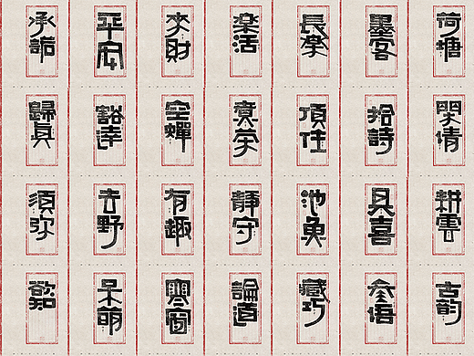 自言字语 —— 一组手写毛笔字，创意字型