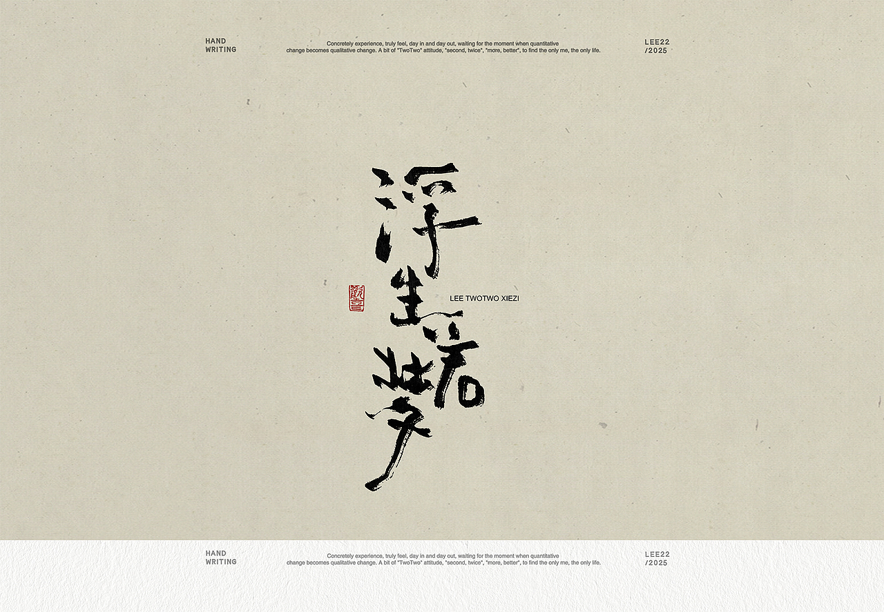 李贰贰·字体 | 手写字体