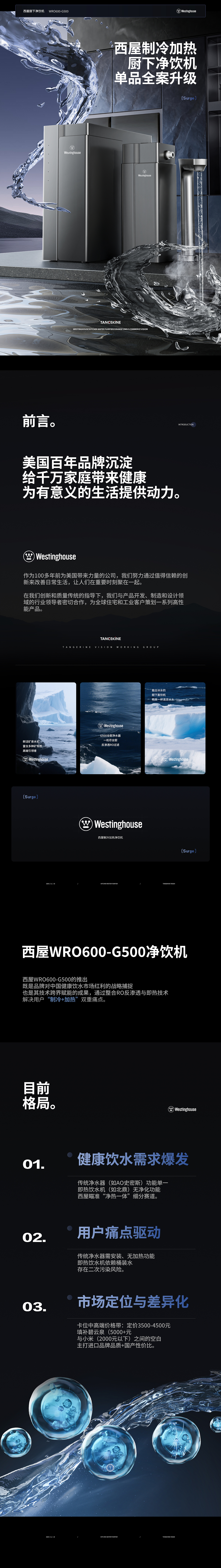 桔壹堂视觉 ✖ 西屋Westinghouse净饮机单品策略全案