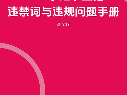 2025小红书直播笔记违禁词与违规问题手册-49P