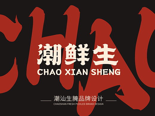 潮鲜生 潮汕生腌品牌