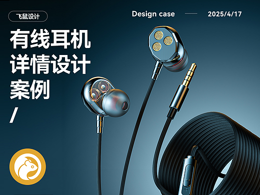 游戏耳机 有线耳机 详情页设计 产品建模渲染图