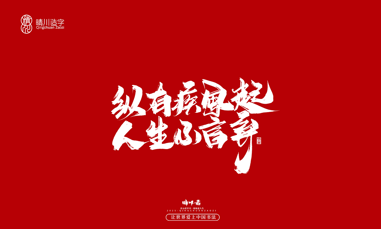 晴川手写|惊艳文案