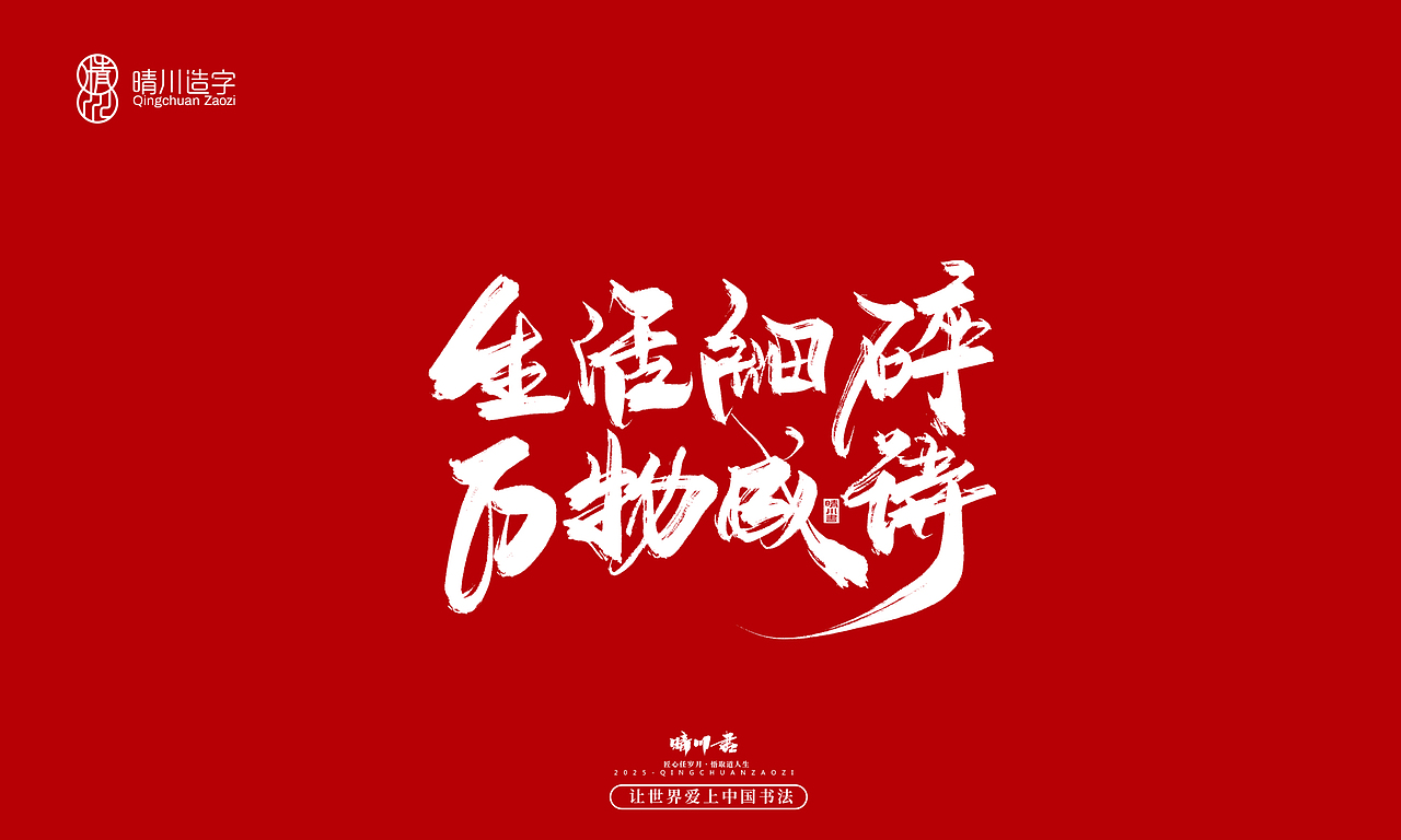 晴川手写|惊艳文案