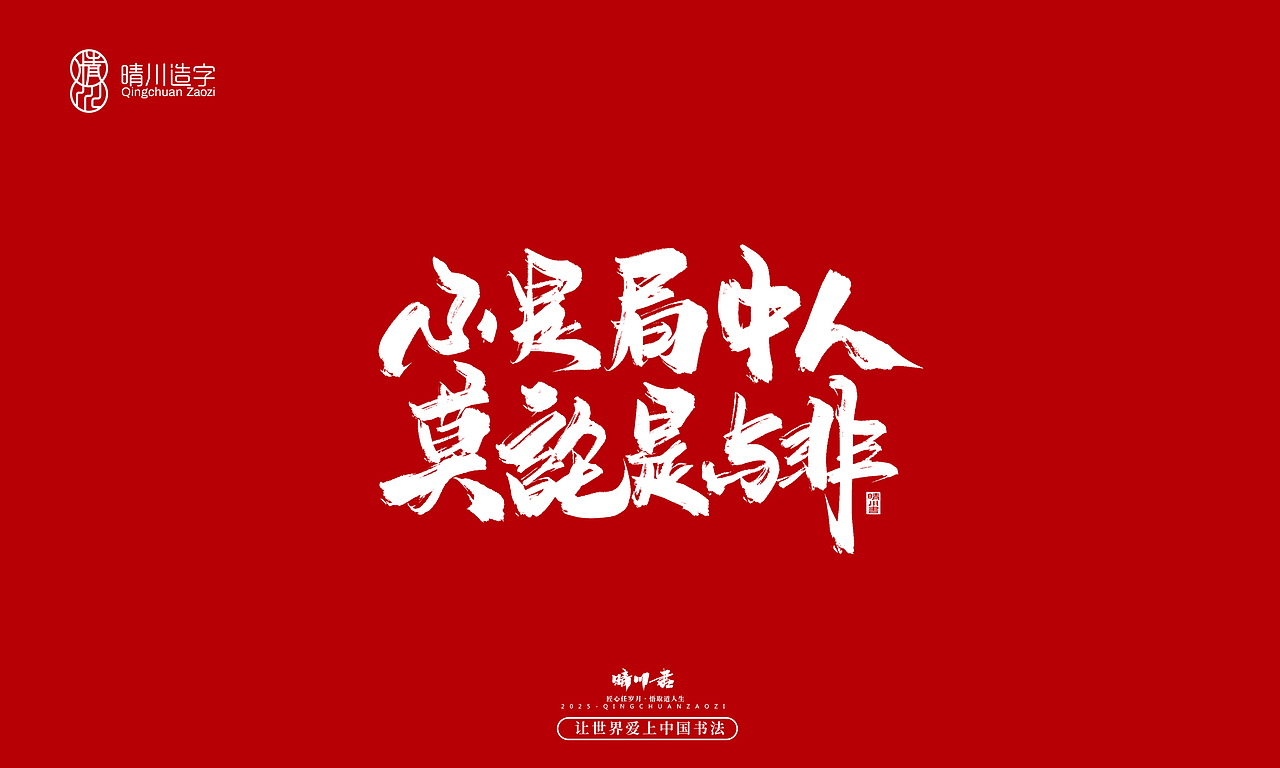 晴川手写|惊艳文案