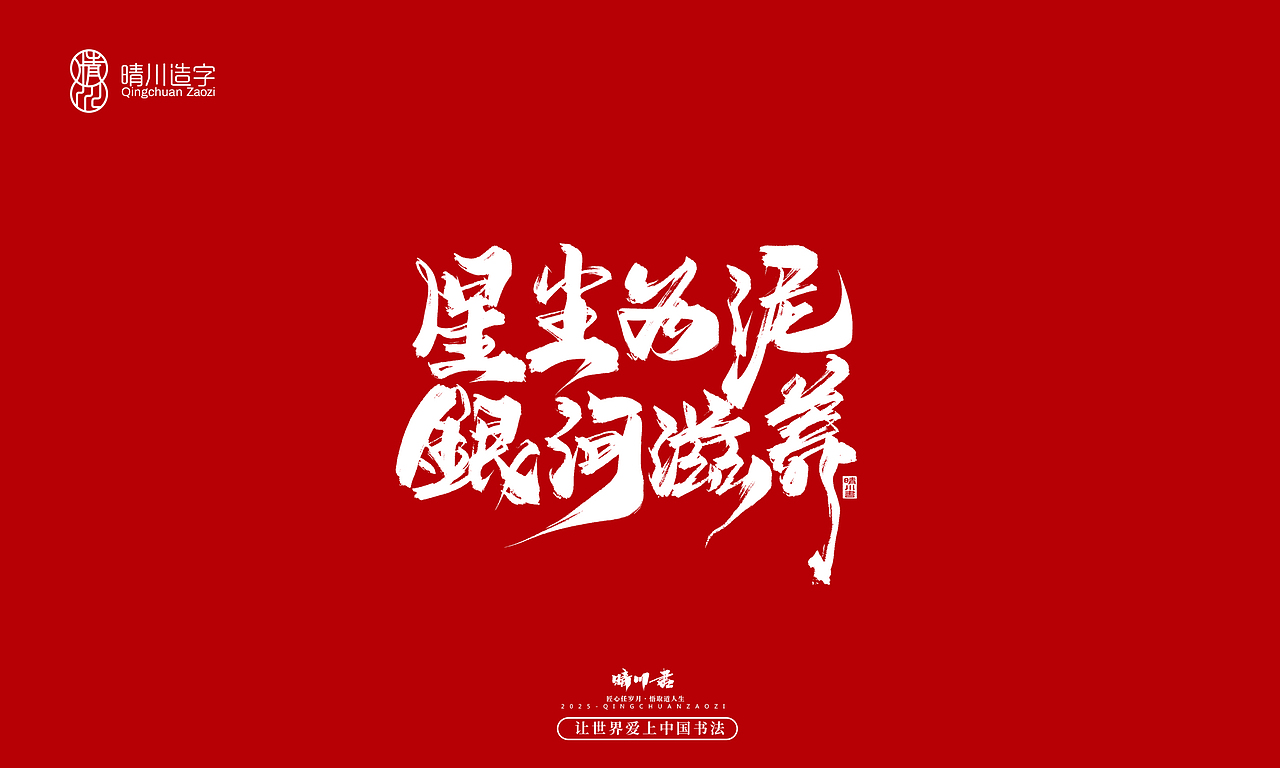 晴川手写|惊艳文案