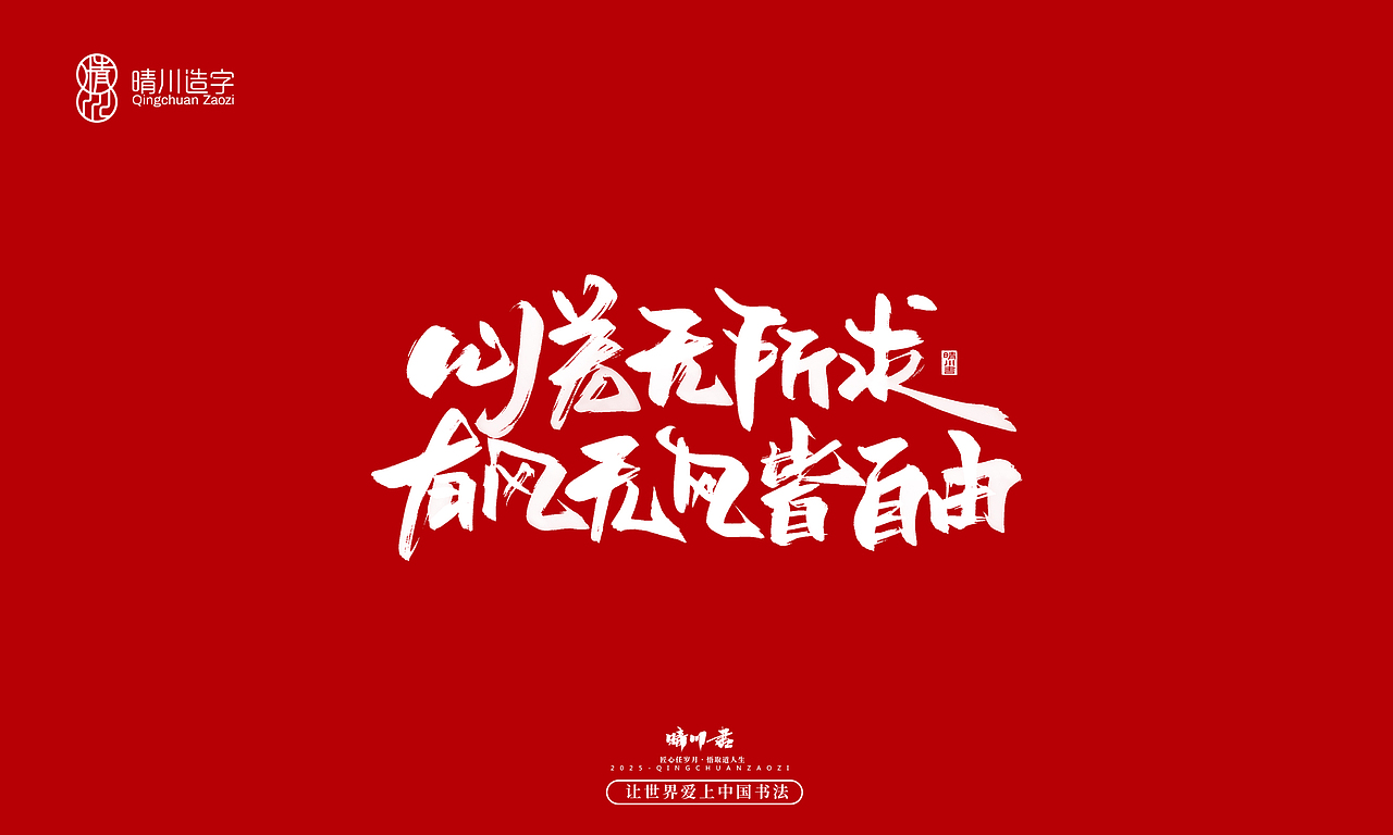 晴川手写|惊艳文案