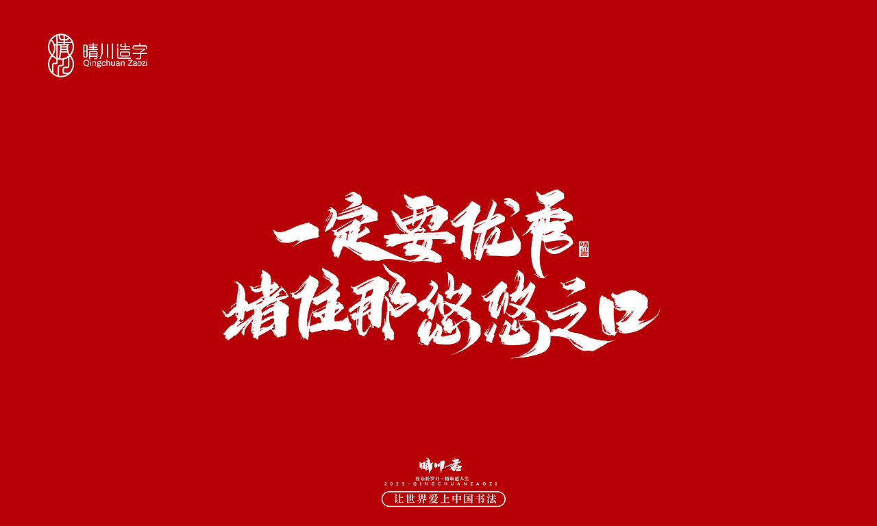 晴川手写|惊艳文案