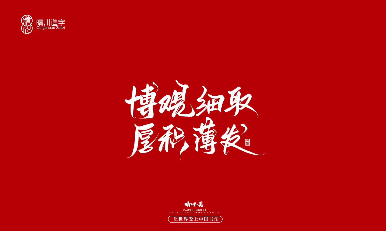 晴川手写|惊艳文案