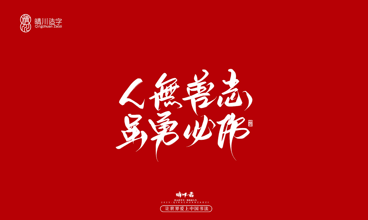 晴川手写|惊艳文案