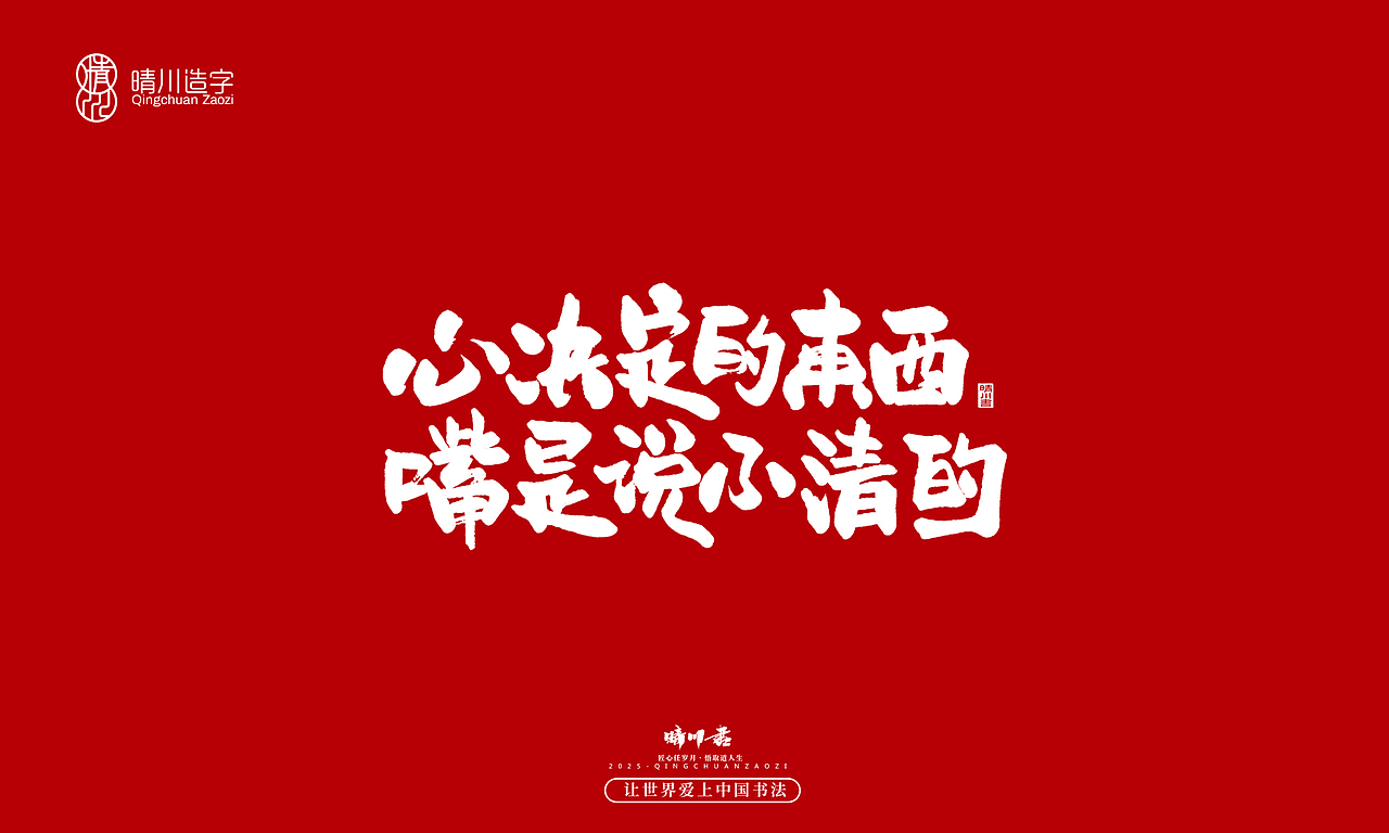 晴川手写|惊艳文案