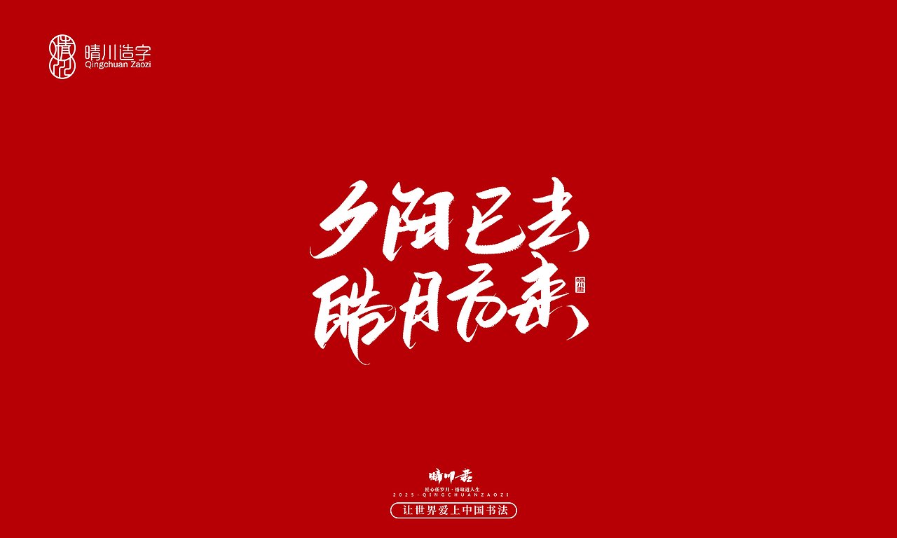 晴川手写|惊艳文案