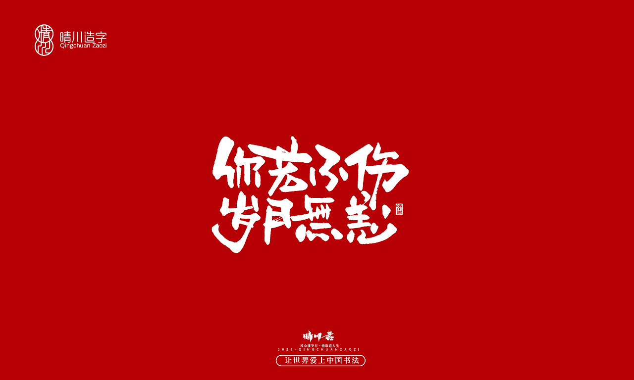 晴川手写|惊艳文案