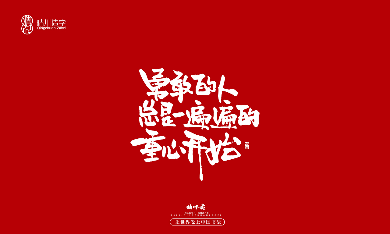 晴川手写|惊艳文案