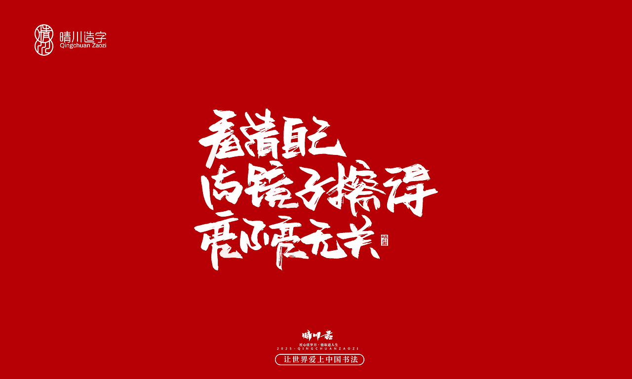 晴川手写|惊艳文案