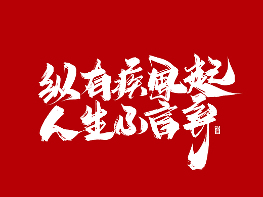 晴川手写｜惊艳文案