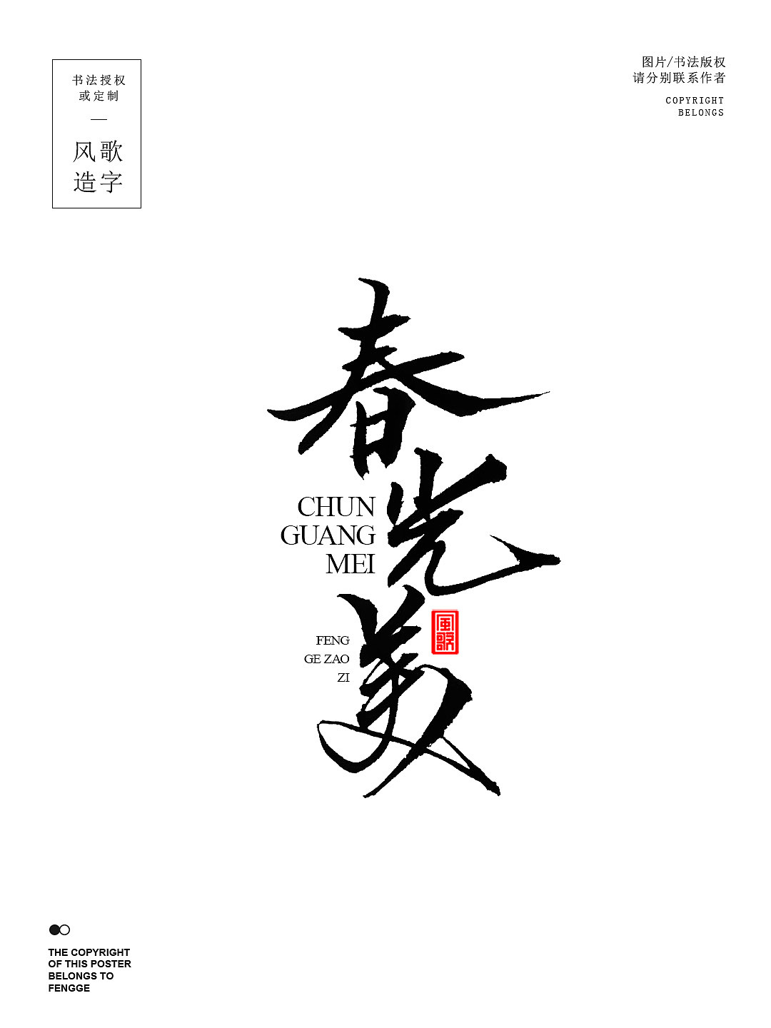 风歌造字694-春光美等3款书法字合辑