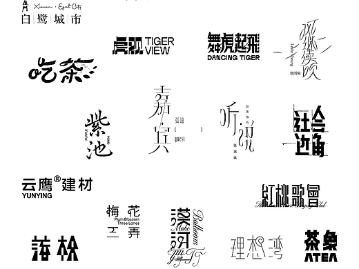 整理丨字体设计合集（部分）