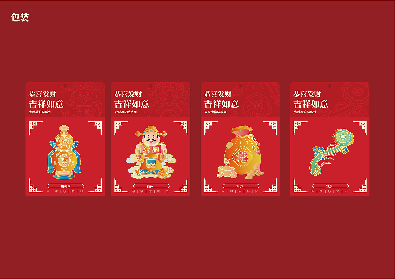 文创冰箱贴 | 恭喜发财·吉祥如意（图ZMzg5MjQ0Mjg0） - 生活用品 - 站酷设计师仙仁酋原创素材 - 站酷ZCOOL