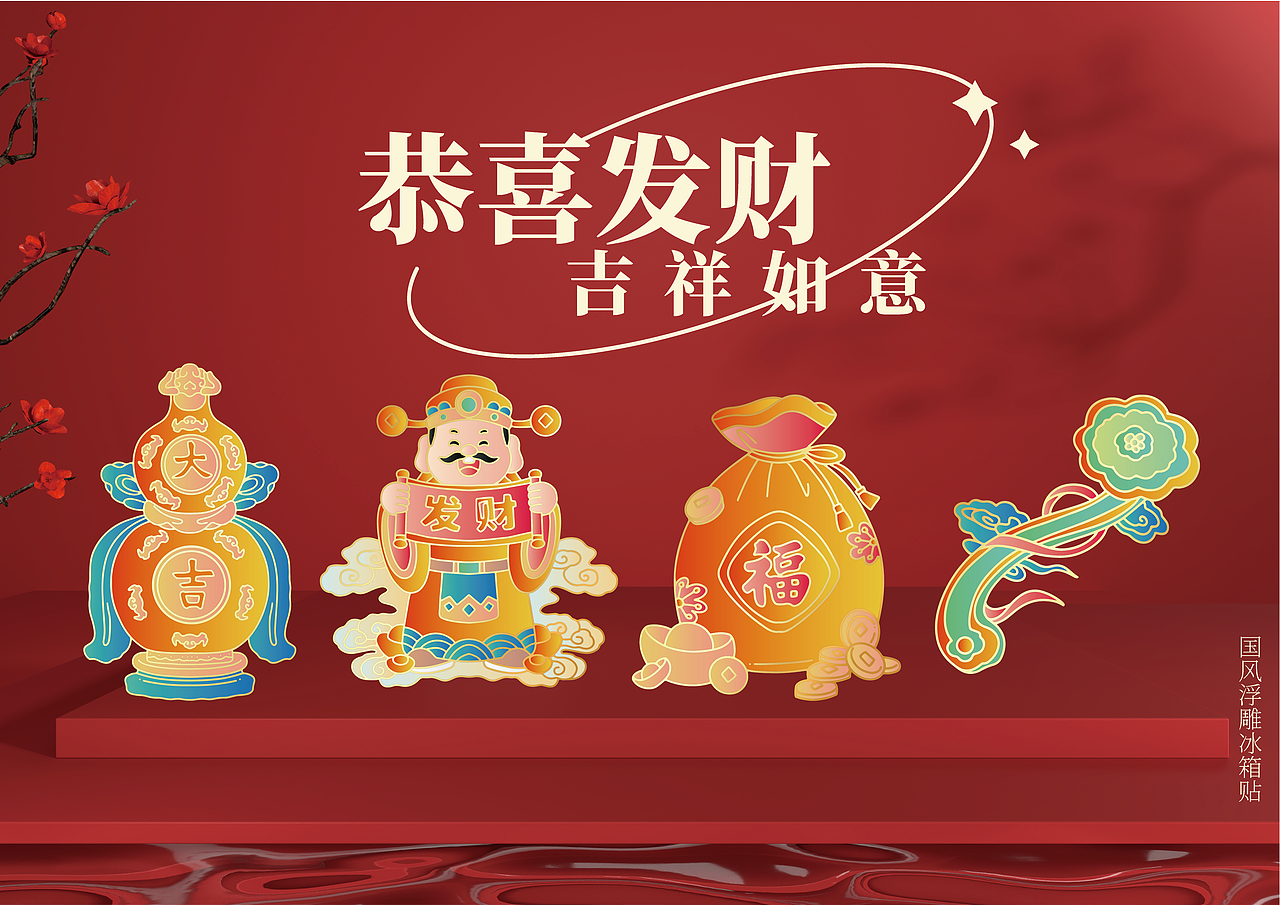文创冰箱贴 | 恭喜发财·吉祥如意（图ZMzg5MjQ0MjY0） - 生活用品 - 站酷设计师仙仁酋原创素材 - 站酷ZCOOL