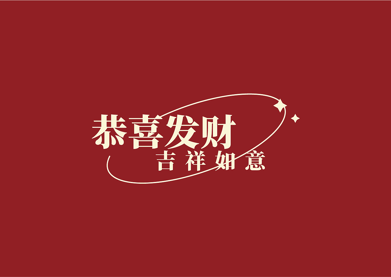 文创冰箱贴 | 恭喜发财·吉祥如意（图ZMzg5MjQ0MzI4） - 生活用品 - 站酷设计师仙仁酋原创素材 - 站酷ZCOOL