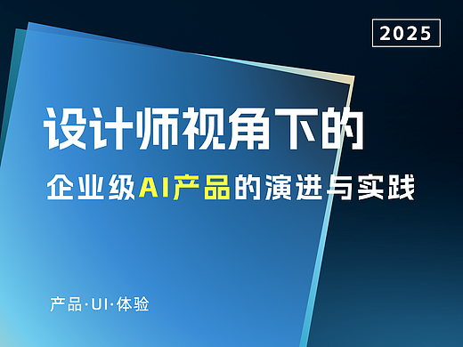 设计师视角下的：企业级AI产品的演进与实践