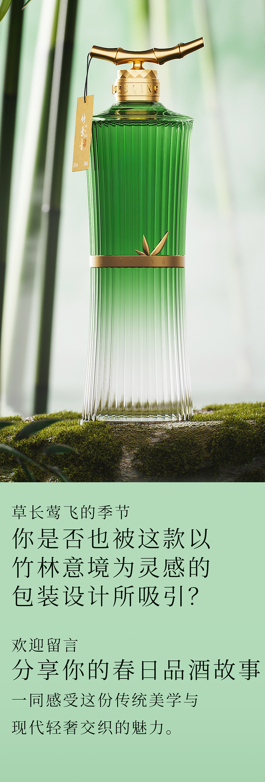 左和右 | 春山竹影——竹叶青酒·轻奢版