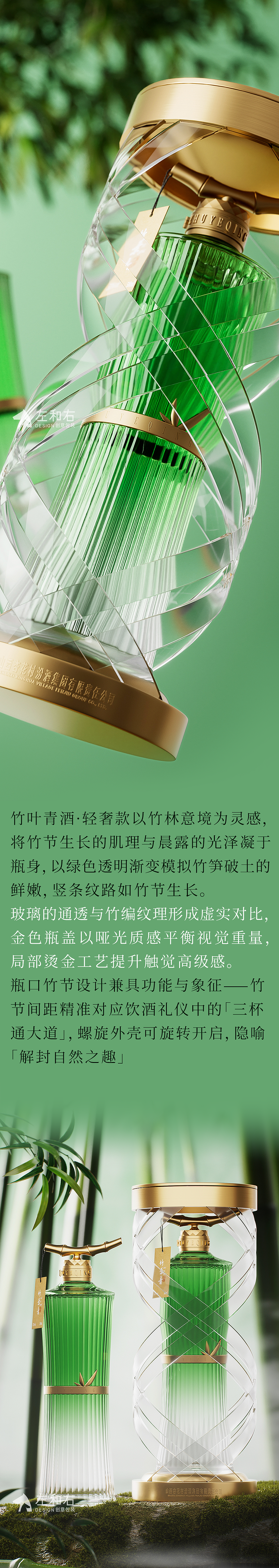 左和右 | 春山竹影——竹叶青酒·轻奢版