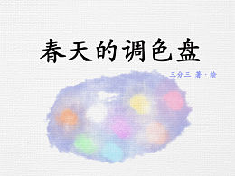 原創(chuàng)繪本｜春天的調色盤