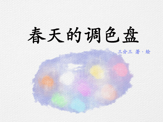 原创绘本｜春天的调色盘