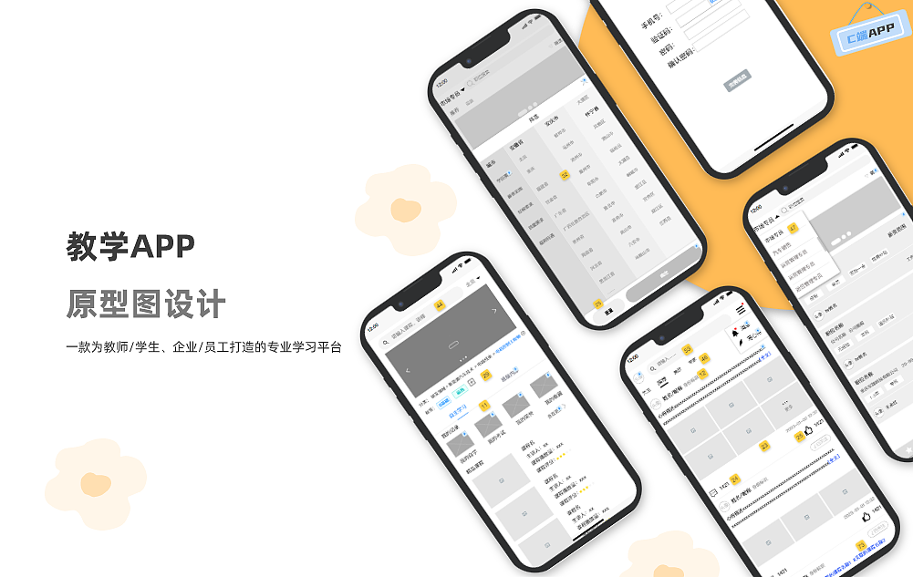 教学APP/C端线框图设计