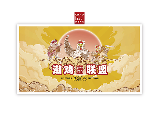 潮雞聯(lián)盟沸騰雞（個人主頁-ZNDk0ODI4MTI=） - 品牌 - 站酷設計師半閑谷原創(chuàng)素材 - 站酷ZCOOL