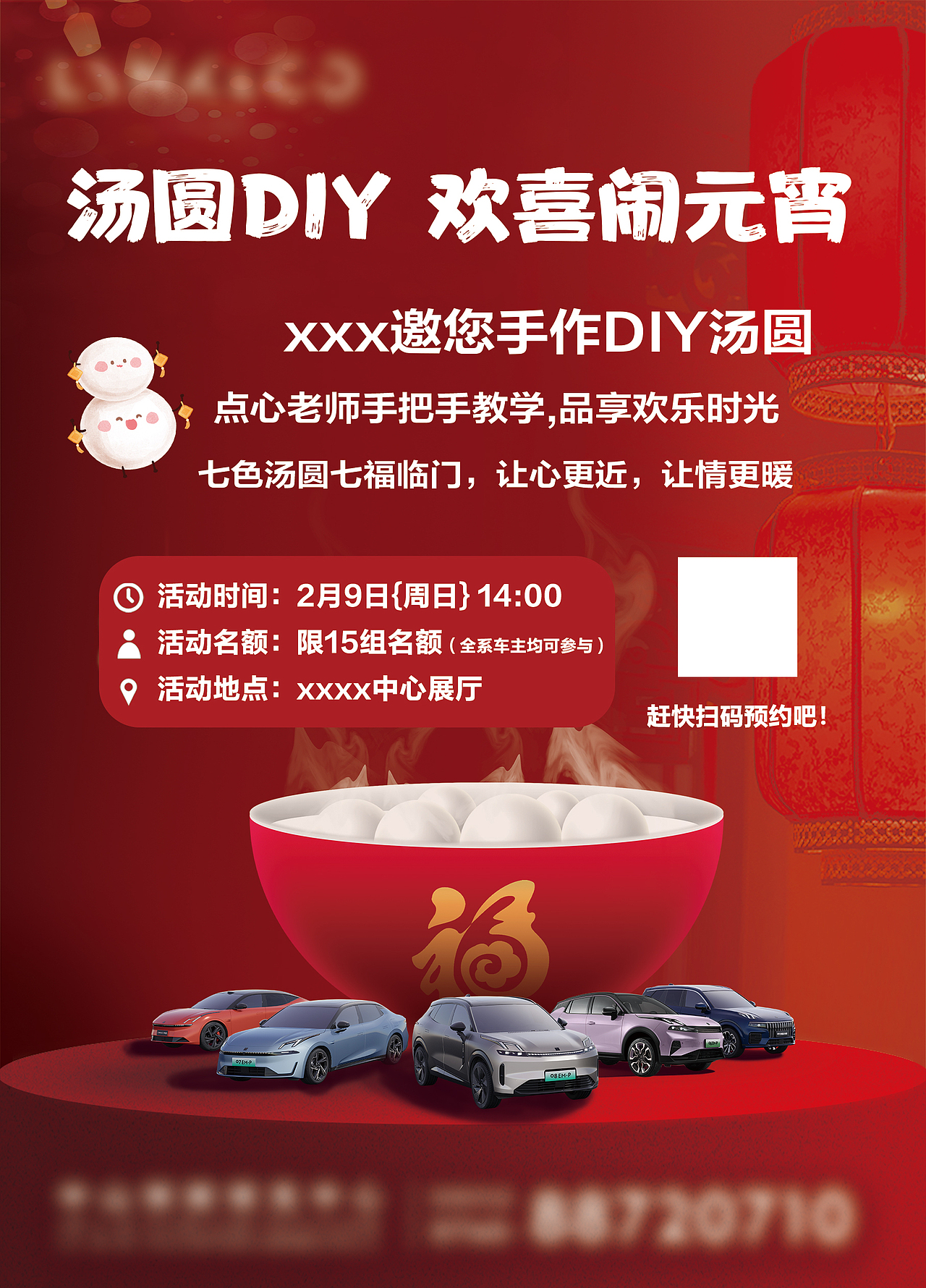 汽车元宵暖场海报