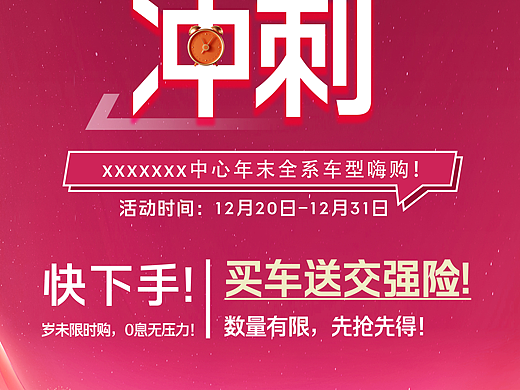 汽车年末冲刺海报长图