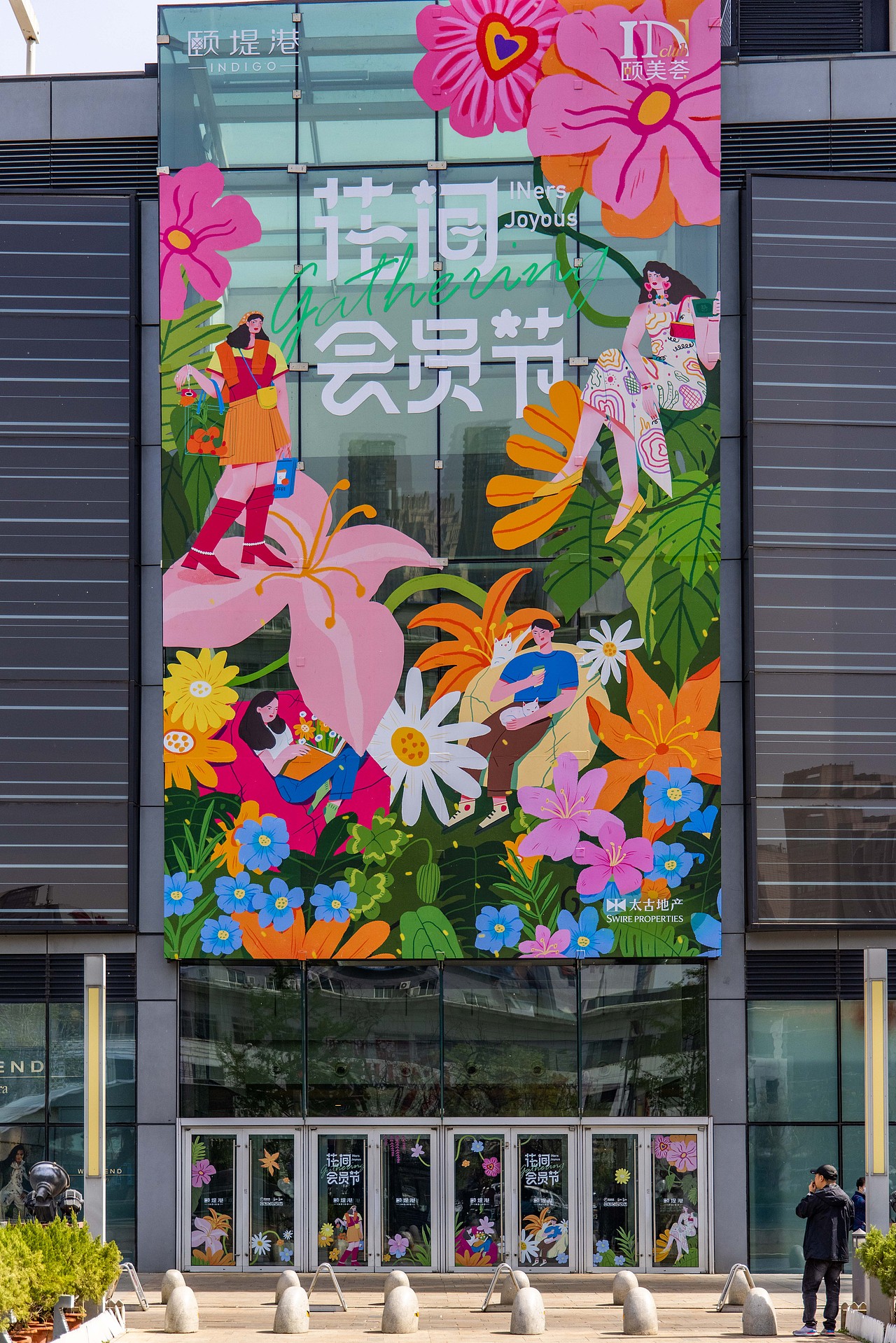 太古地产颐堤港花间会员节插画