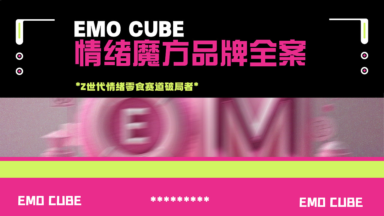 EMO CUBE 情绪魔方品牌全案(Z世代情绪要食赛道破局者)